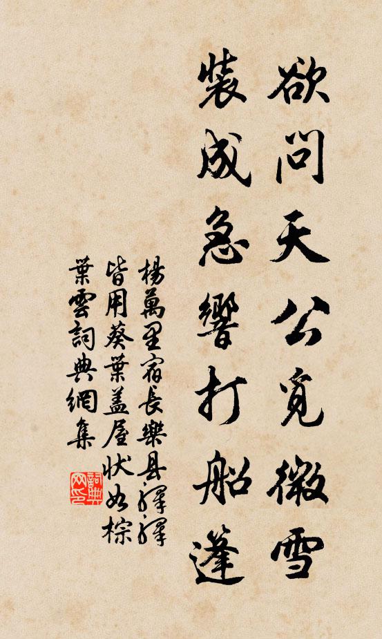 杨万里欲问天公觅微雪，装成急响打船篷书法作品欣赏