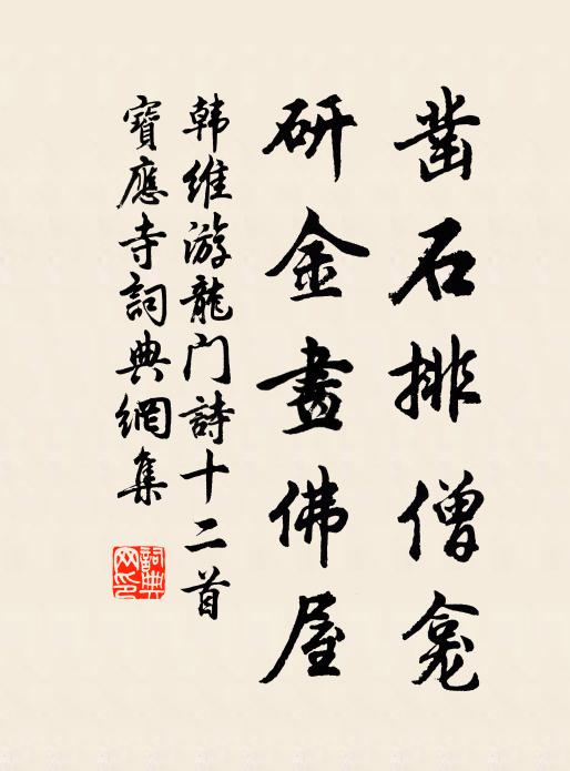 韩维凿石排僧龛，研金画佛屋书法作品欣赏