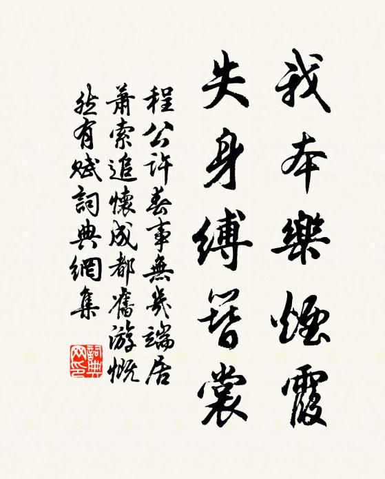 程公许我本乐烟霞，失身缚簪裳书法作品欣赏