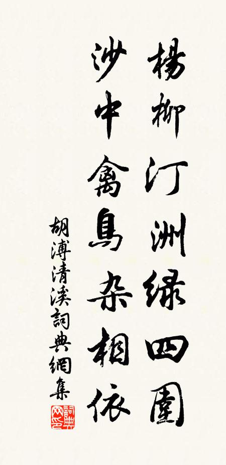 胡溥杨柳汀洲绿四围，沙中禽鸟杂相依书法作品欣赏