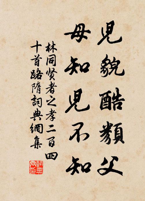 林同儿貌酷类父，母知儿不知书法作品欣赏