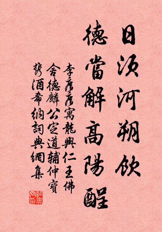 李廌日须河朔饮，德当解高阳酲书法作品欣赏