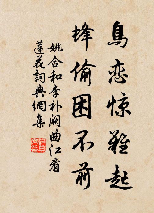 姚合鸟恋惊难起,蜂偷困不前书法作品欣赏