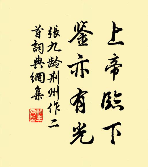 张九龄上帝临下，鉴亦有光书法作品欣赏