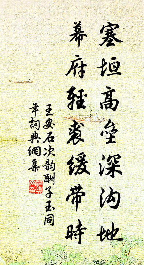 王安石塞垣高垒深沟地，幕府轻裘缓带时书法作品欣赏