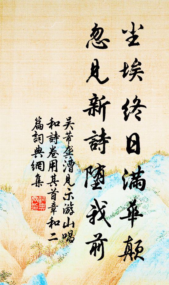 吴芾尘埃终日满华颠，忽见新诗堕我前书法作品欣赏