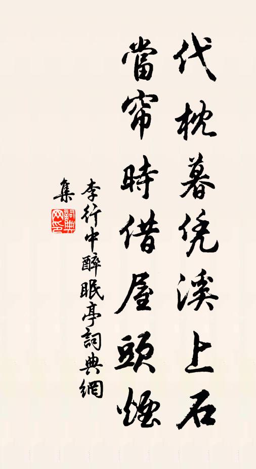 李行中代枕暮凭溪上石，当帘时借屋头烟书法作品欣赏