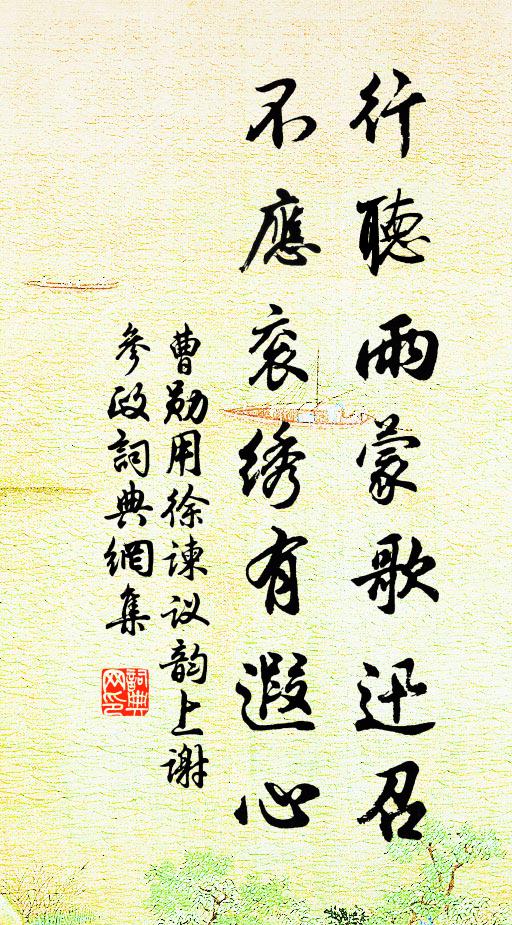 曹勋行听雨蒙歌迅召，不应衮绣有遐心书法作品欣赏