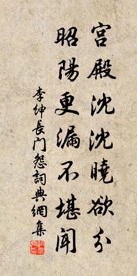 李绅宫殿沈沈晓欲分，昭阳更漏不堪闻书法作品欣赏