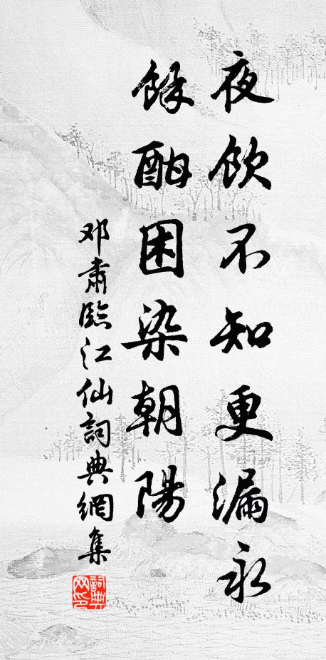 邓肃夜饮不知更漏永，馀酣困染朝阳书法作品欣赏