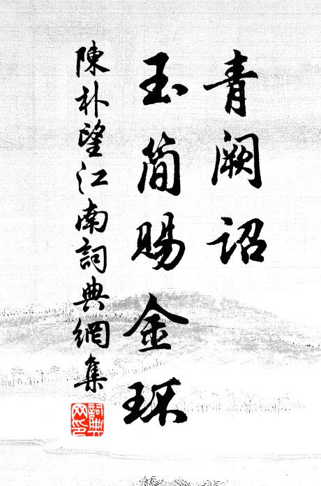 陈朴青阙诏，玉简赐金环书法作品欣赏