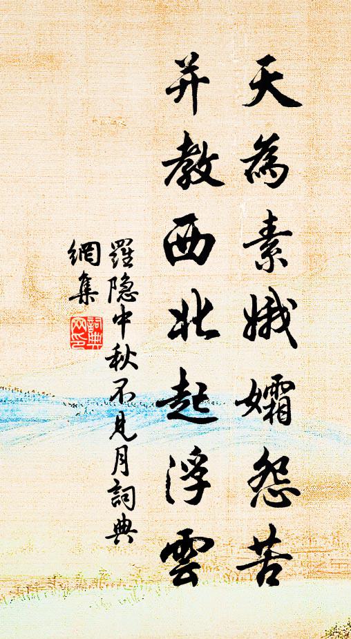罗隐天为素娥孀怨苦，并教西北起浮云书法作品欣赏