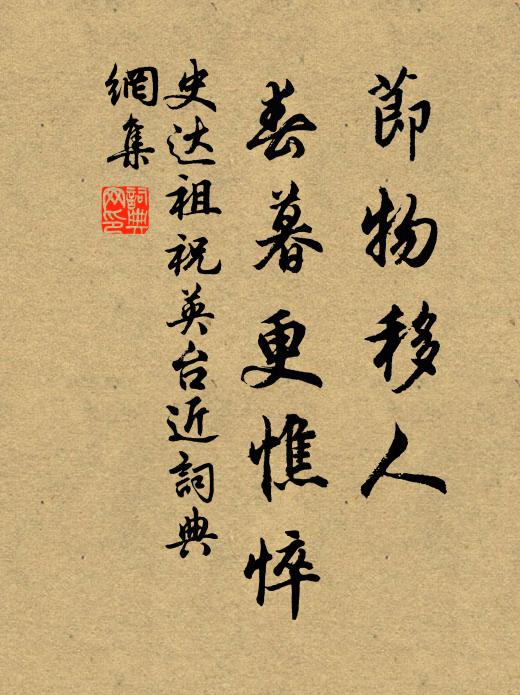 史达祖节物移人，春暮更憔悴书法作品欣赏