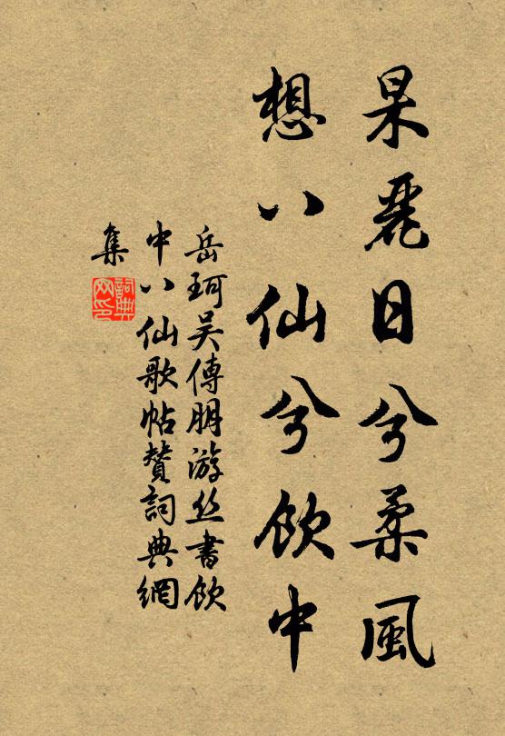 岳珂杲丽日兮柔风，想八仙兮饮中书法作品欣赏