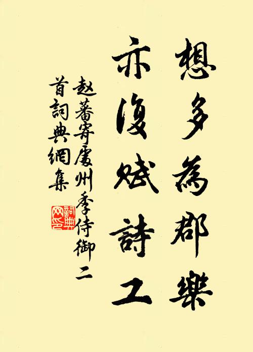 赵蕃想多为郡乐，亦复赋诗工书法作品欣赏