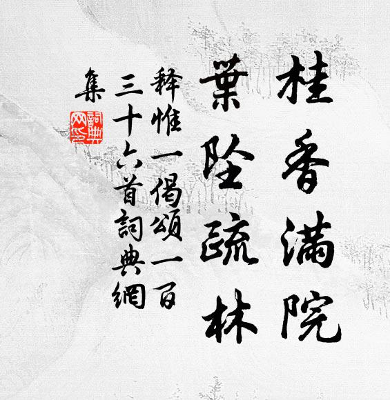 释惟一桂香满院，叶坠疏林书法作品欣赏