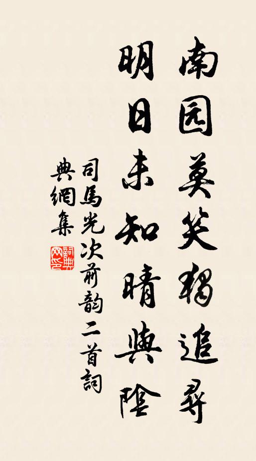 司马光南园莫笑独追寻，明日未知晴与阴书法作品欣赏