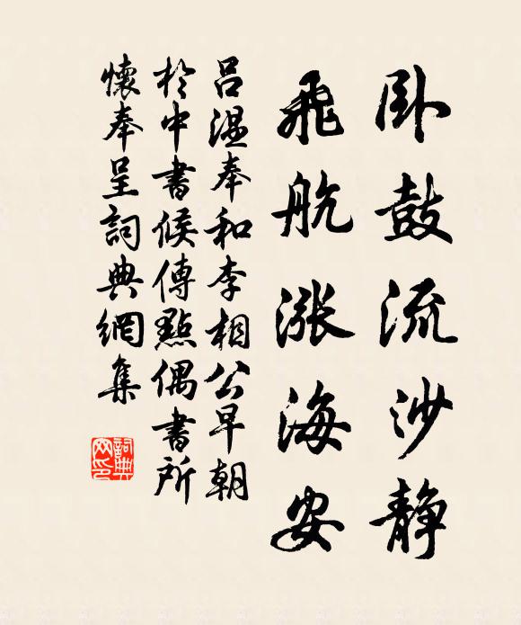 吕温卧鼓流沙静，飞航涨海安书法作品欣赏