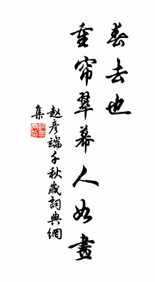 赵彦端春去也，重帘翠幕人如画书法作品欣赏