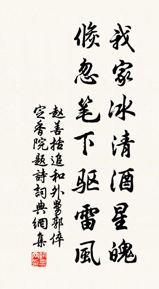 赵善括我家冰清酒星魄，倏忽笔下驱雷风书法作品欣赏