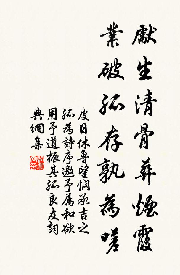 皮日休先生清骨葬烟霞，业破孤存孰为嗟书法作品欣赏