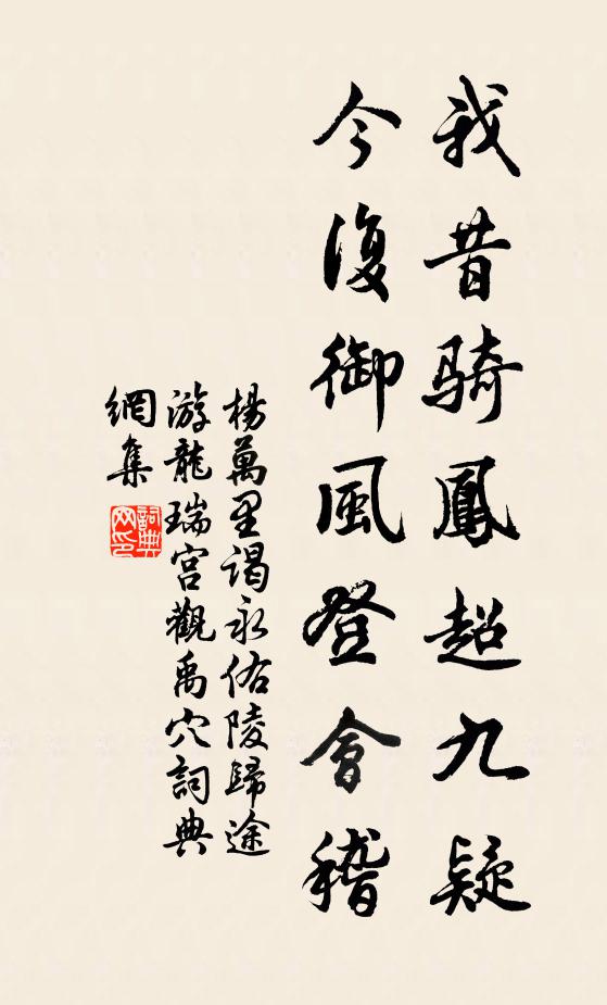 杨万里我昔骑凤超九疑，今复御风登会稽书法作品欣赏
