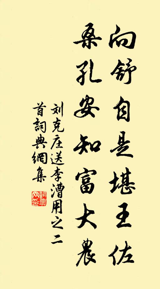 刘克庄向舒自是堪王佐，桑孔安知富大农书法作品欣赏