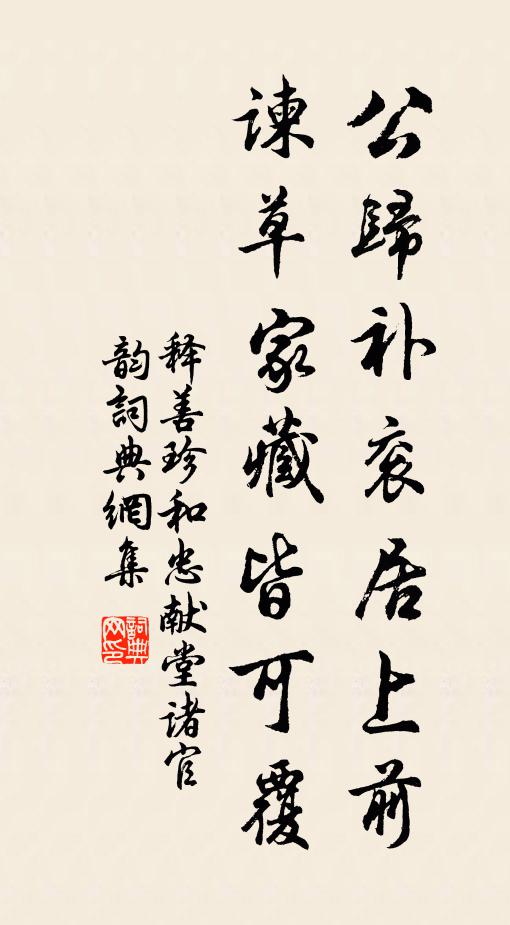 释善珍公归补衮居上前，谏草家藏皆可覆书法作品欣赏