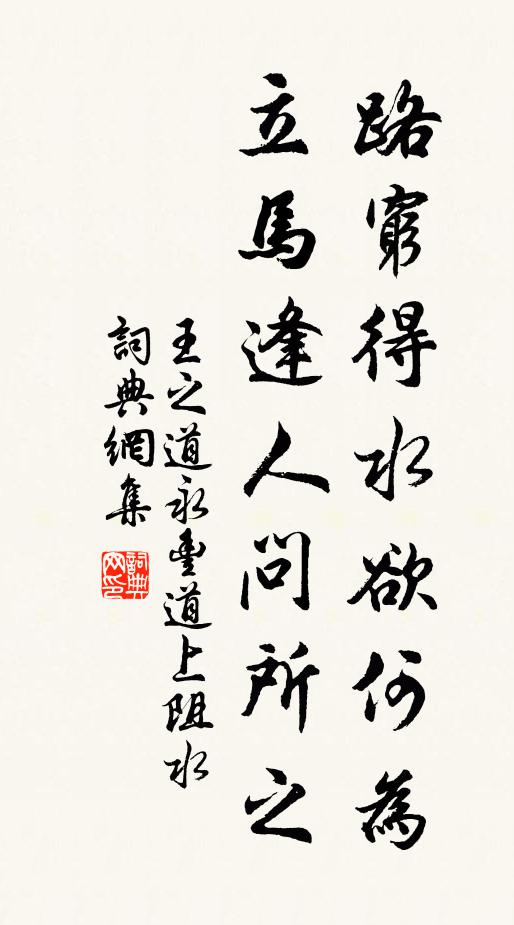 王之道路穷得水欲何为，立马逢人问所之书法作品欣赏