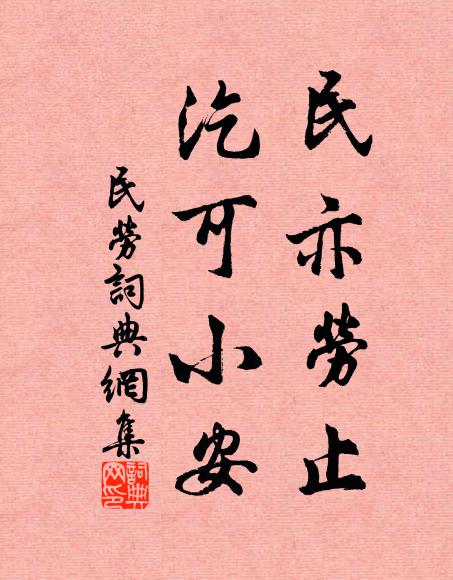 佚名民亦劳止，汔可小安书法作品欣赏