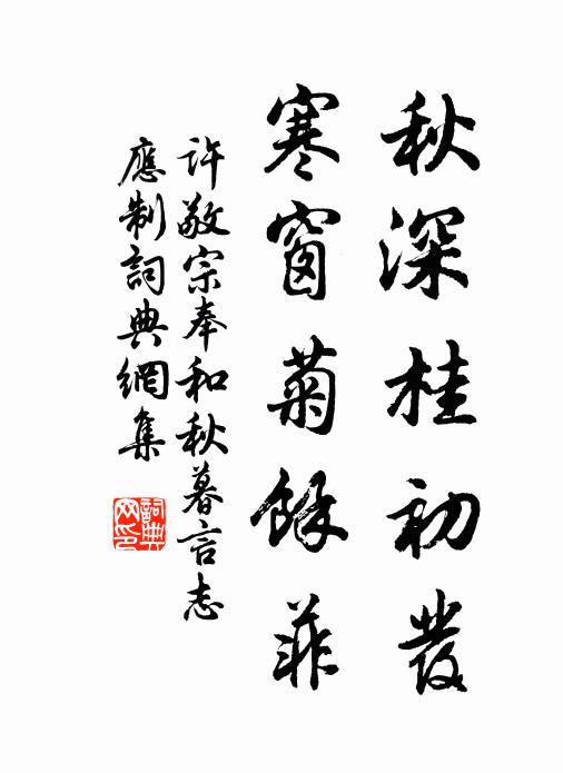 许敬宗秋深桂初发，寒窗菊馀菲书法作品欣赏