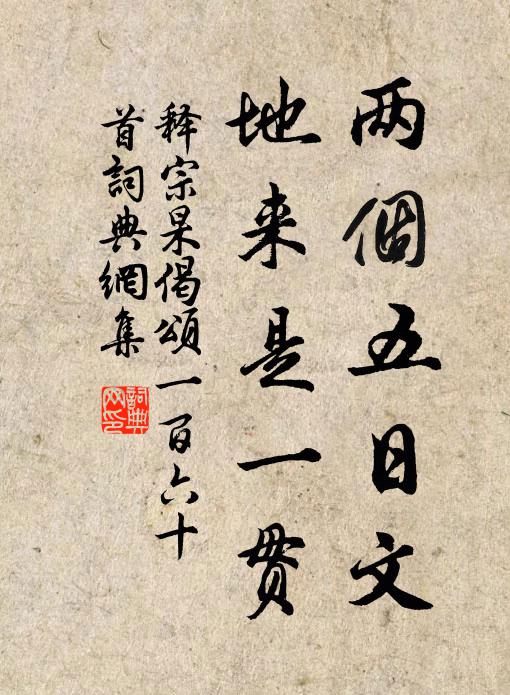 释宗杲两个五日文，地来是一贯书法作品欣赏