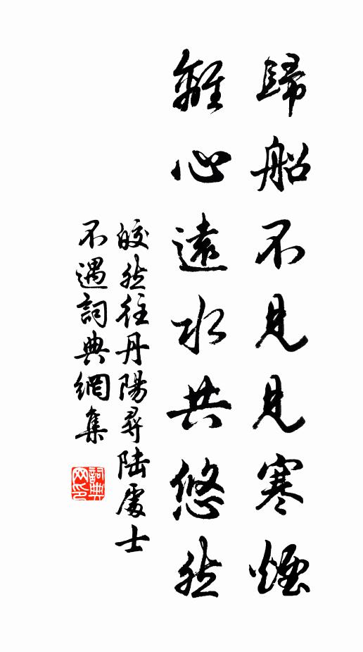 皎然归船不见见寒烟，离心远水共悠然书法作品欣赏