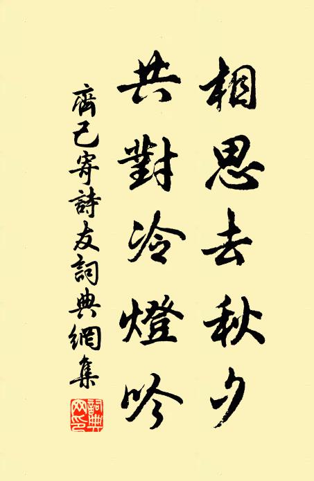 齐己相思去秋夕，共对冷灯吟书法作品欣赏