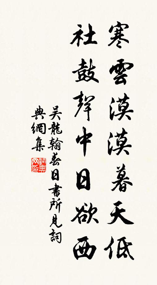 吴龙翰寒云漠漠暮天低，社鼓声中日欲西书法作品欣赏