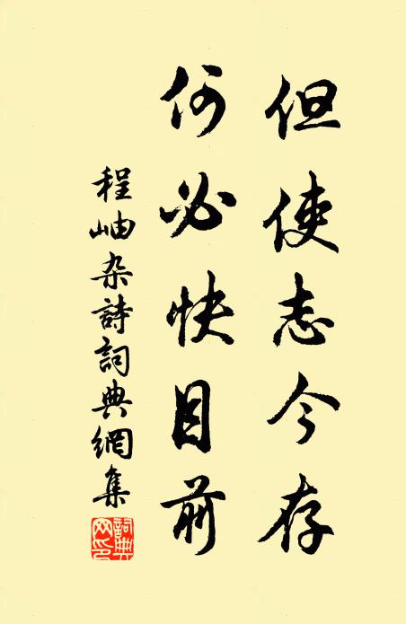 程岫但使志今存，何必快目前书法作品欣赏