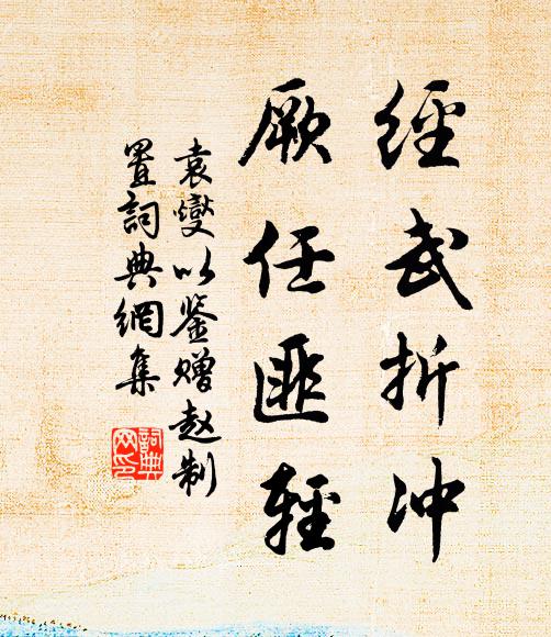 袁燮经武折冲，厥任匪轻书法作品欣赏