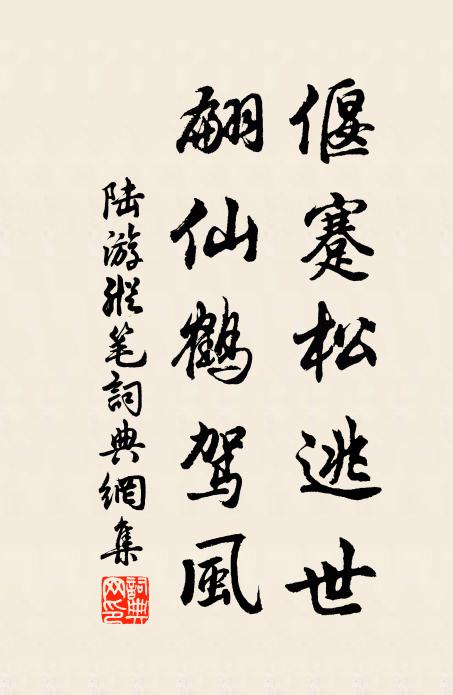 陆游偃蹇松逃世，翩仙鹤驾风书法作品欣赏