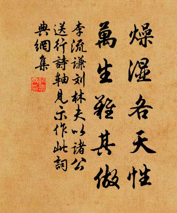 李流谦燥湿各天性，万生难其做书法作品欣赏