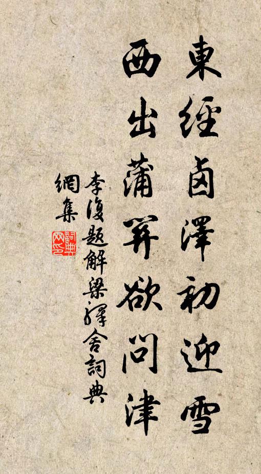 李复东经卤泽初迎雪，西出蒲关欲问津书法作品欣赏
