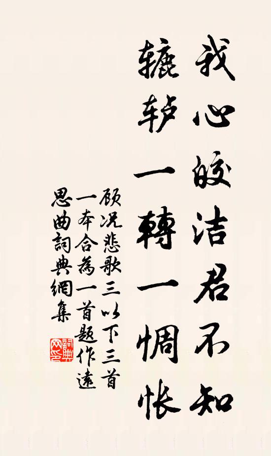 顾况我心皎洁君不知，辘轳一转一惆怅书法作品欣赏