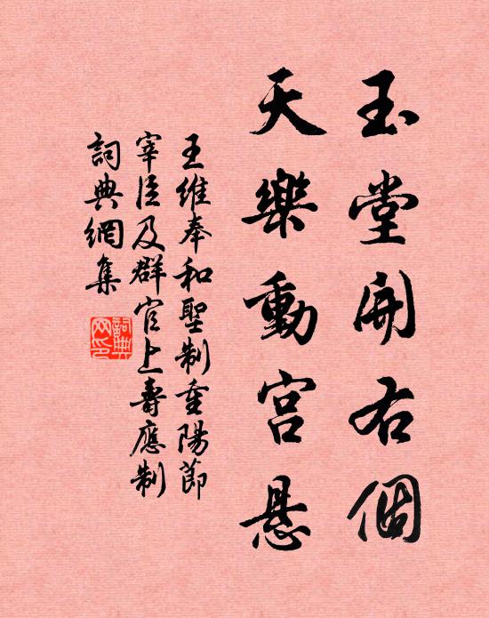 王维玉堂开右个，天乐动宫悬书法作品欣赏