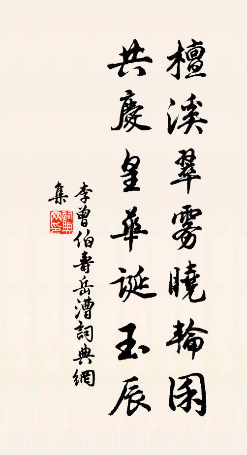 李曾伯檀溪翠雾晓轮囷，共庆皇华诞玉辰书法作品欣赏