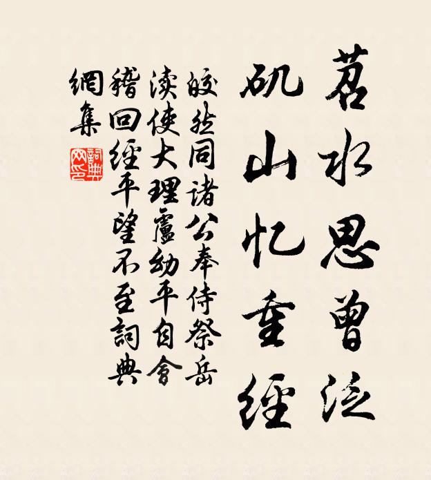 皎然苕水思曾泛，矶山忆重经书法作品欣赏