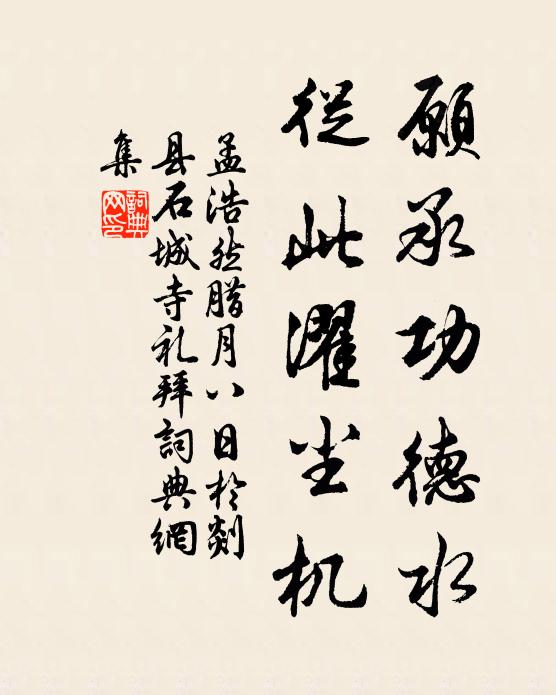 孟浩然愿承功德水，从此濯尘机书法作品欣赏