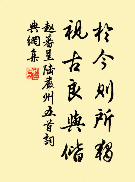 赵蕃于今则所独，视古良与偕书法作品欣赏