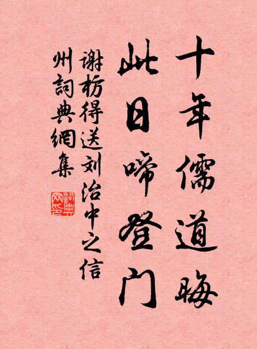 谢枋得十年儒道晦，此日啼登门书法作品欣赏