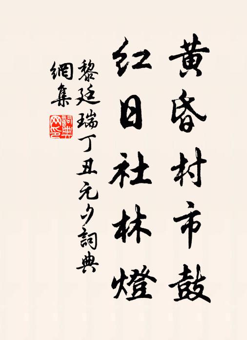 黎廷瑞黄昏村市鼓，红日社林灯书法作品欣赏