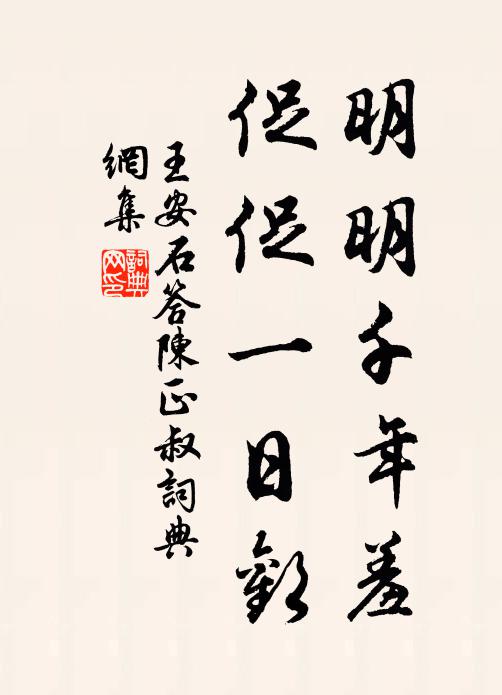 王安石明明千年羞，促促一日欢书法作品欣赏