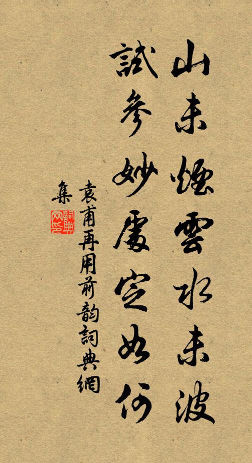 袁甫山未烟云水未波，试参妙处定如何书法作品欣赏